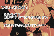 アルシオLOG①