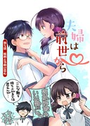 【漫画】夫婦は前世から 5話「昭和と令和の恋心」