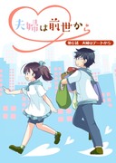 【漫画】夫婦は前世から 6話「夫婦はデートから」