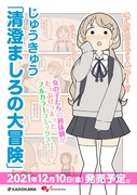 【書籍化のお知らせです！】清澄ましろの大冒険