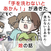 ちゃんと「手を洗わないとあかん！」が過ぎた娘の話