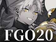 FGOまとめ20