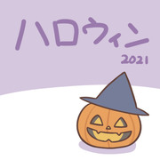 ハロウィン2021