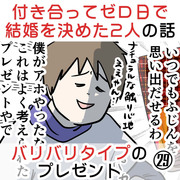 付き合って0日で結婚を決めた2人の話㉙バリバリタイプのプレゼント