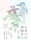 『となりの妖怪さん』４巻発売のおしらせ＆特報！