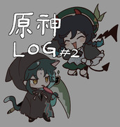 原神 LOG2