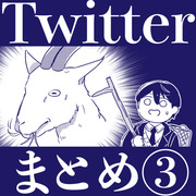 Twitterまとめ③