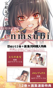 怨結び12巻×『enmusubi』コラボ特典おしながき