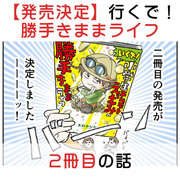 【🎉発売決定❗️】いくで！勝手きままライフ２冊目の話