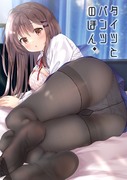 タイツとパンツのほん。（コミティア138新刊サンプル）