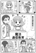 オリジナル漫画「魔法通信教育」