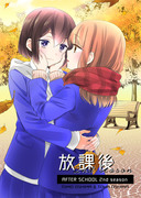 コミティア新刊「放課後 2nd season」【創作百合】