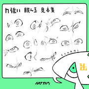 お絵かきTIPS12【力強い 眼ん玉 見本集】