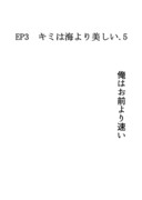 EP3　キミは海より美しい　５～終