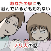 あなたの家にも潜んでいるかも知れないノリ人の話