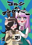 【新刊】ゴルシとマックイーンその2