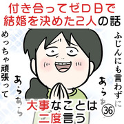 付き合って0日で結婚を決めた2人の話㊱ 大事なことは二度言う