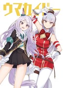 【C99】ウマカイドー【新刊情報】