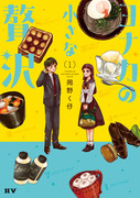 【12/24】ヨナカの小さな贅沢１巻発売!【1話試し読み】