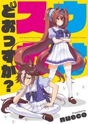 【C99告知】新刊①　ウマ娘ウオスカ本　表紙＋サンプル