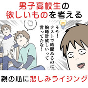 男子高校生の欲しいものを考える親の心に悲しみライジング