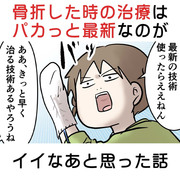 骨折した時の治療はパカッと最新なのがイイなあと思った話