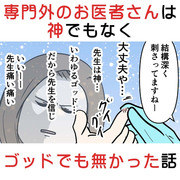 お医者さんは神でもゴッドでもなかった話 😢③