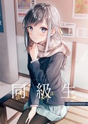 新刊『同級生』