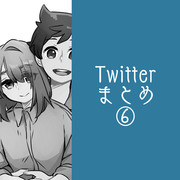 Twitterまとめ⑥