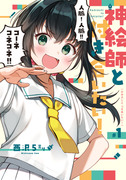 新刊『神絵師と付き合いたい！』1巻