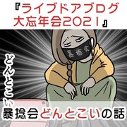 『ライブドアブログ大忘年会2021』で暴捻会どんとこいの話