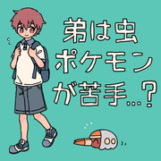 弟は虫ポケモンが苦手…？