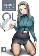 同人誌「ぼくの好きをまとめた本 OL編 6」が発売されます！