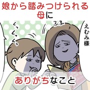 娘から踏みつけられる母にありがちなこと