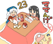 ママんげ永23話目