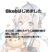 【告知】Skebで有償依頼はじめました