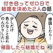 付き合って0日で結婚を決めた2人の話㊸ 帰国したら結婚だね