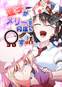 【C99】新刊「蓮子がメリーを何度も○す話」