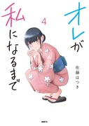 【単行本告知】オレが私になるまで④巻 12月22日発売