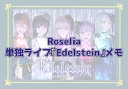 Roselia単独ライブEdelsteinメモ