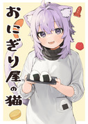 おにぎり屋の猫【C99新刊】