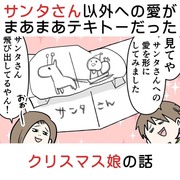 サンタさん以外への愛がまあまあテキトーだったクリスマス娘の話