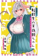 【新刊/予約開始】転校生の天嶺鶴ちゃん