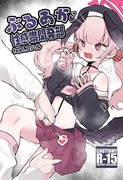 【C99新刊】ぶるあか性感帯開発部【2日目(金)】