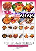 飯テロカレンダー2022【壁掛け版】