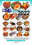 飯テロカレンダー2022【卓上版】