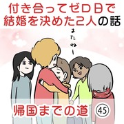 付き合って0日で結婚を決めた2人の話㊺ 帰国までの道