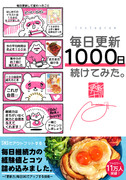 【新刊】毎日更新１０００日続けてみた。-継続力と更新力について-