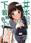 【C99新刊サンプル】#本日の下着報告です2