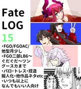 【Fate】らくがきまとめ15